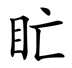 盳
